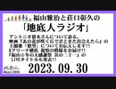 福山雅治と荘口彰久の｢地底人ラジオ｣  2023.09.30
