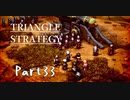 トライアングルストラテジー　初見プレイ　Part33