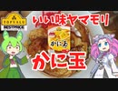 黄色トップバリュのかに玉の素を買ってみたのだ【ずんだもん実況】