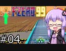 【VOICEROID実況】結月ゆかり,F-ZERO99をする。の巻 #04