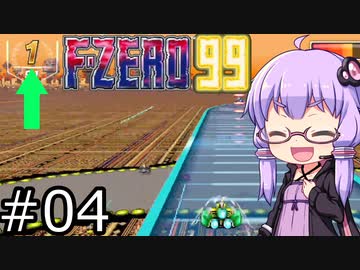 【VOICEROID実況】結月ゆかり,F-ZERO99をする。の巻 #04