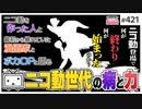 #421② 第275回「ニコニコ動画」とは何だったのか？〜ドワンゴ社員&リアルニコ動世代と語る反逆のローカリズ
