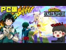 【ゆっくり実況】PC版ヒロアカURが始まった！カジュアルに遊べて楽しい！【僕のヒーローアカデミア ULTRA RUMBLE】