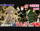 □■薔薇と椿を実況プレイ part5【女性実況】
