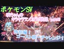 【ポケットモンスターSV】咲ちゃんのキラキラランクマ対戦録 part41【なんちゃってVOICEROID実況】