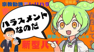 【ずんだもんと学ぶ】ハラスメント