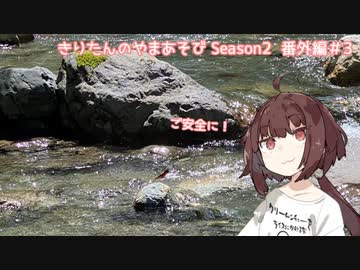 きりたんのやまあそび  season２  番外編＃3　装備紹介