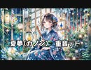 夏夢(カノン)　重音テト