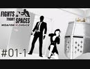 【Fights in Tight Spaces】夜を征こうぜ、エージェントだし #01-1 - 知らんやろこのゲーム