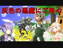 【スマブラSP】ベレスとONEと結月ゆかりの破壊旅行記#24【VOICeVI実況】