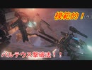 【AC6】模範的！バルテウス撃破法！！