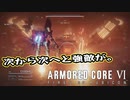 【Armored Core 6】アクション下手がフロムゲーデビュー　第6回