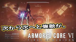 【Armored Core 6】アクション下手がフロムゲーデビュー　第6回