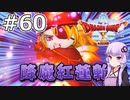 【DQX オフライン】#60 ゆかりさんは非正規聖騎士になります(1)【VOICEROID実況】