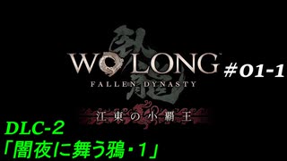 【実況】 WO LONG -Fallen Dynasty-【江東の小覇王】01-1