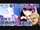 【FGOAC】自分の事をケイネスエルメロイアーチボルトと思い込んでいる精神異常者の超耐久PTランクマ