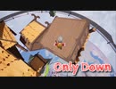【Only Down World2】逆張りキモ・オタクあかしょ氏、Only Upサ終したのでOnly Downの2ステージ目に挑戦する！【3日目】
