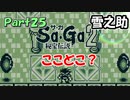 【Sa・Ga2 秘宝伝説】GBSaGa3部作最高と名高いSa・Ga2を実況 Part25【雪之助】