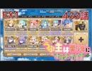 うぷ主は美少年になるようです モンスター娘TD 433話 イベントシナリオ「モンスター娘学園！～暴動旋風！？大運動会開幕！～」EX1