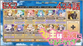 うぷ主は美少年になるようです モンスター娘TD 434話 イベントシナリオ「モンスター娘学園！～暴動旋風！？大運動会開幕！～」EX2