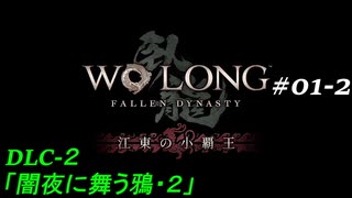 【実況】 WO LONG -Fallen Dynasty-【江東の小覇王】01-2