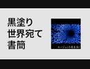 水瀬伊織世界宛て書簡