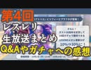 【レスレリ】第4回レスレリ公式生放送まとめとQ&Aへの感想【レスレリアーナのアトリエ】