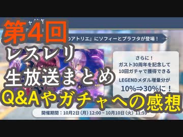【レスレリ】第4回レスレリ公式生放送まとめとQ&Aへの感想【レスレリアーナのアトリエ】