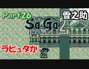 【Sa・Ga2 秘宝伝説】GBSaGa3部作最高と名高いSa・Ga2を実況 Part26【雪之助】