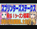 【スプリンターズS】混戦の短距離戦線、主役は？【VOICEVOX】
