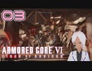 え、後半飛ぶの？【AC6】#03-2