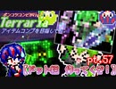 【ゆっくり実況】ドット絵、作っていくぞっ！【ポンコツコンビが行く！アイテムコンプリートを目指して...】 pt.57