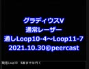 グラディウスV 通常レーザー Loop10-4～11-7