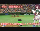 【パワプロ2022】東北きりたんのVやねん！！マイライフ Part24 【VOICEROID実況】