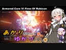 あかりがやって、ゆかりが見るAC6 Part10【坑道破壊工作、ヴェスパー7排除】