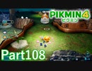 葉っぱ仙人の挑戦状・肆ダン ダンドリ海舘【PIKMIN4実況part108】