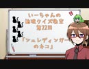 【ゆっくり】いーちゃんの論理クイズ教室第22回(完)