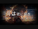 満月は君に何をもたらすか / goriasu feat.MIKU