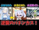 水が出ずクレーマー化するパチンカス雪ちゃん