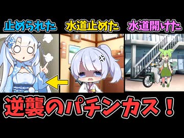水が出ずクレーマー化するパチンカス雪ちゃん