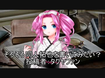 そろそろ同人拓也を書いてみたい？　投稿者：タクヤファン