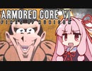【ARMORED CORE VI】茜は闘争を求める【８】