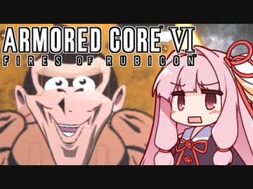 【ARMORED CORE VI】茜は闘争を求める【８】