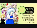 「Embody The Scarlet Devil」☆東方紅魔郷メドレー 「マジベ無線」