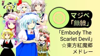 「Embody The Scarlet Devil」☆東方紅魔郷メドレー 「マジベ無線」