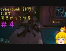 【Cyberpunk 2077ゆっくり実況】2.0ですきかってやる #4