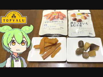 トップバリュの黄色いヤツ「やわらかほしいも」と「焼さつまいも&amp;むき栗」