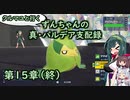 クルマユと行く！ずんちゃんの真・パルデア支配録第１５章（終）【ポケモンSV／VOICEROID実況】