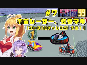 【F-ZERO 99】宇宙レーサー弦巻マキ #7 「グースで1位チャレンジ！ その１」【VOICEROID実況】