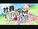 社員 In The 社会☆